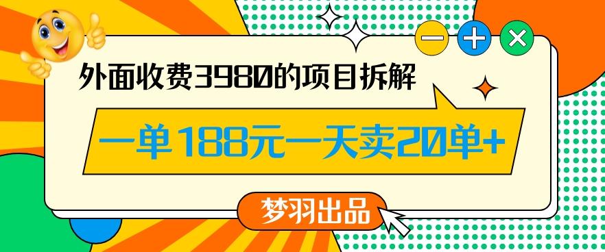 外面收费3980的年前必做项目一单188元一天能卖20单【拆解】-吾爱云课堂