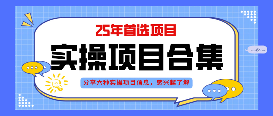 2025年实操六大项目实操演练,挂机类型,AI直播类型,轻资产创业类型,...-吾爱云课堂