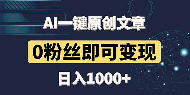 最新AI一键头条原创文章,3分钟一条,0粉丝即可变现,日入1000+-吾爱云课堂