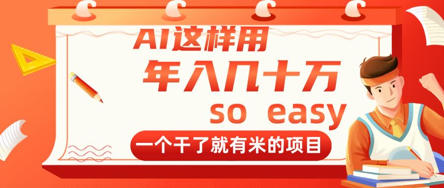 AI这样用,年入几十万,一个干了就有米的项目-吾爱云课堂
