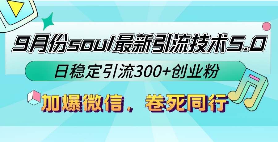 9月份soul最新引流技术5.0，日稳定引流300+创业粉，加爆微信，卷死同行-吾爱云课堂