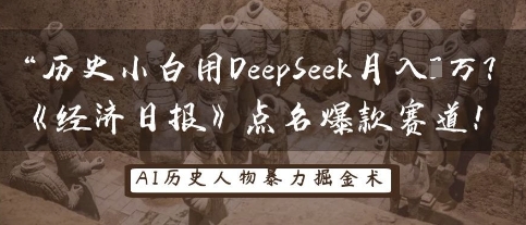 历史小白用DeepSeek月入3W?《经济日报》点名爆款赛道!-吾爱云课堂
