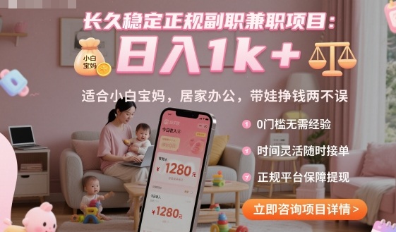 长久稳定正规副职兼职项目,日入1k+,适合小白宝妈,居家办公,带娃挣钱两不误【揭秘】-吾爱云课堂