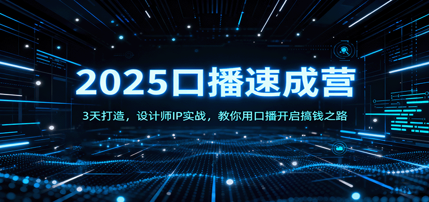 2025口播速成营:3天打造,设计师IP实战,教你用口播开启搞钱之路-吾爱云课堂