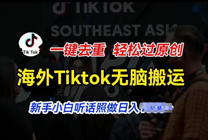 海外Tiktok短视频无脑搬运,一键去重轻松过原创,新手小白听话照做日入几张【揭秘】-吾爱云课堂