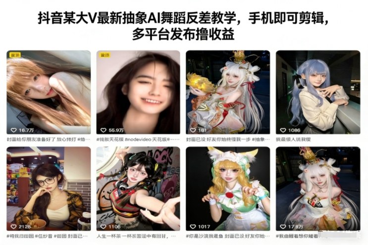 抖音某大V最新抽象AI舞蹈反差教学，手机即可剪辑，多平台发布撸收益-吾爱云课堂