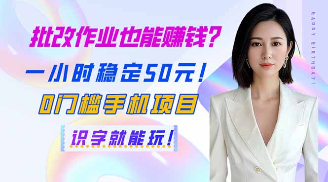 批改作业也能赚钱?一小时稳定50元!0门槛手机项目,识字就能玩!-吾爱云课堂