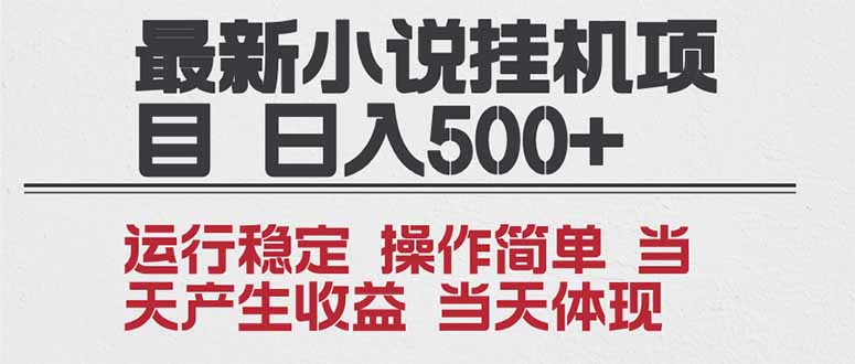 2025全新小说挂机项目 年前吃肉 操作简单,单机当天收益1000+,收益无上限,可矩阵操作-吾爱云课堂