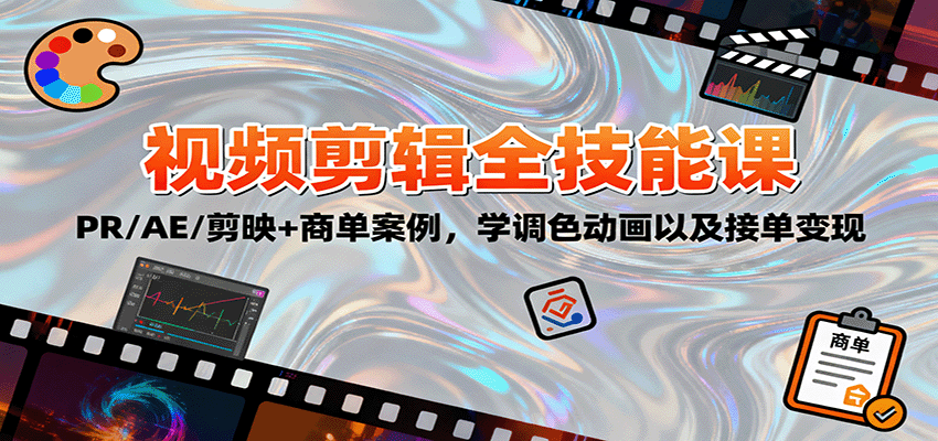 2025视频剪辑全技能课:PR/AE/剪映+商单案例,学调色动画以及接单变现-吾爱云课堂