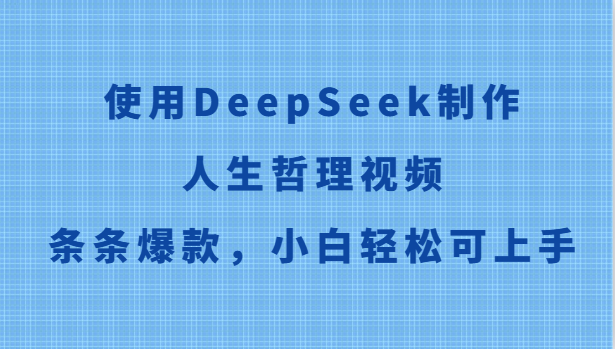 使用DeepSeek制作人生哲理视频，条条爆款，小白轻松可上手-吾爱云课堂