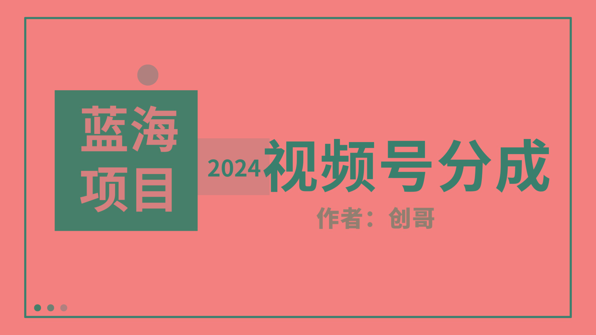 (9676期)【蓝海项目】2024年视频号分成计划,快速开分成,日爆单8000+,附玩法教程-吾爱云课堂