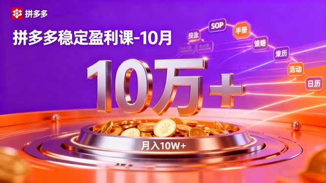 拼多多稳定盈利课-10月,强付费SOP+微付费高投产+活动矩阵,单店月入10万+-吾爱云课堂