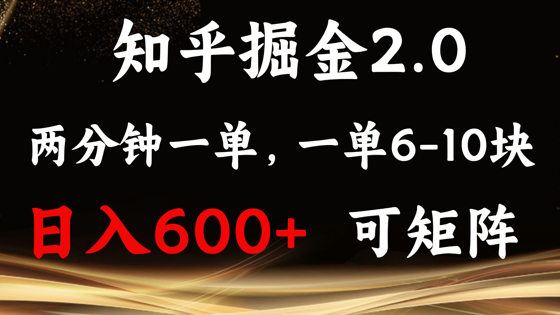 知乎掘金2.0 简单易上手,两分钟一单,单机600+可矩阵-吾爱云课堂
