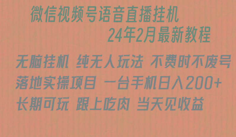 微信直播无脑挂机落地实操项目,单日躺赚收益200+-吾爱云课堂