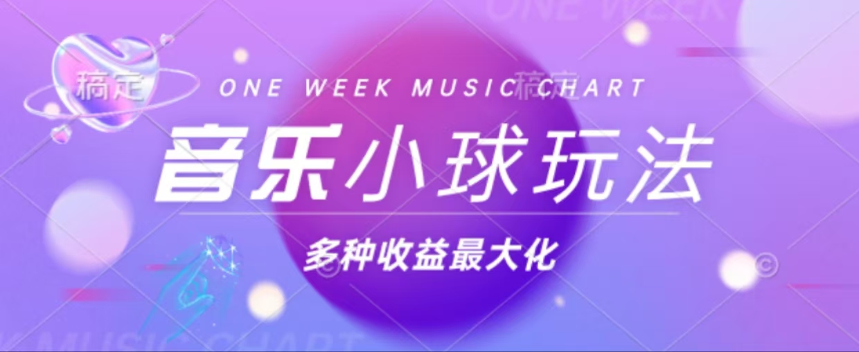 43个作品涨粉42万,小球搭配音乐玩法,多种变现收益最大化-吾爱云课堂