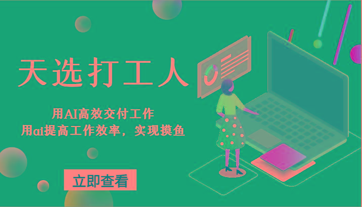 天选打工人-用AI高效交付工作,用ai提高工作效率,实现摸鱼!-吾爱云课堂