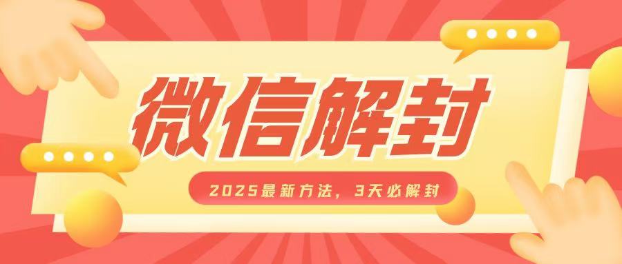 微信解封2025最新方法,3天必解封,自用售卖均可,一单就是大几百-吾爱云课堂