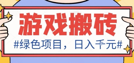最新绿色全自动游戏搬砖项目,日入1k,收益稳定新手可做,无脑操作有手就行【揭秘】-吾爱云课堂