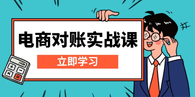 电商 对账实战课:详解Excel对账模板搭建,包含报表讲解,核算方法-吾爱云课堂