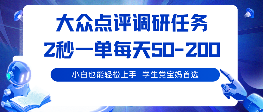 大众点评调研任务，2秒一单 每天50-200,学生党宝妈首选-吾爱云课堂