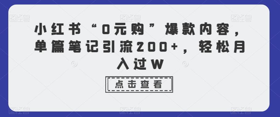 小红书“0元购”爆款内容,单篇笔记引流200+,轻松月入过W-吾爱云课堂