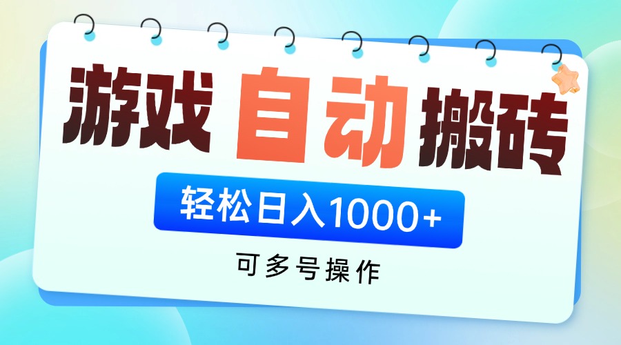 游戏全自动挂机搬砖,可多号操作,轻松日入1000+ 无脑操作-吾爱云课堂