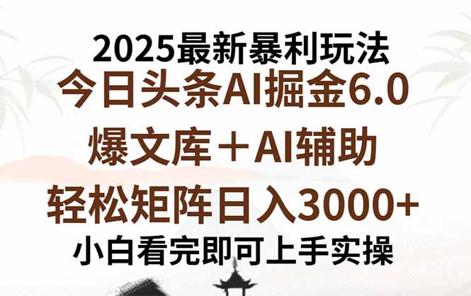 2025年今日头条最新暴利玩法6.0,一键生成爆款,轻松实现矩阵日入3000+-吾爱云课堂