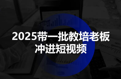 2025带一批教培老板冲进短视频-吾爱云课堂