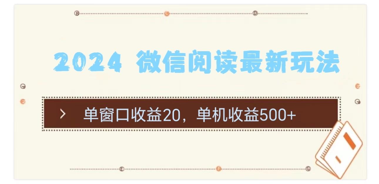 2024 微信阅读最新玩法:单窗口收益20,单机收益500+-吾爱云课堂