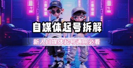 一天5张？自媒体起号完整拆解_新人自媒体起号必看【超详细攻略】-吾爱云课堂