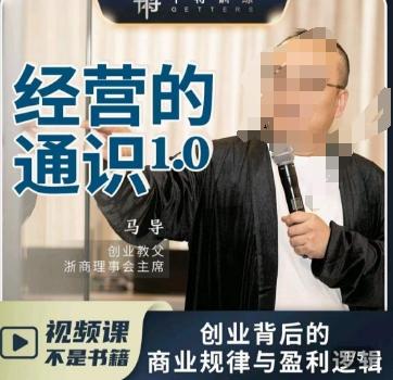 马导·经营的通识,创业背后的商业规律与财富逻辑-吾爱云课堂