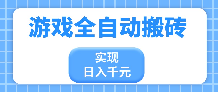 游戏全自动搬砖,实现日入千元,小白也能轻松上手-吾爱云课堂