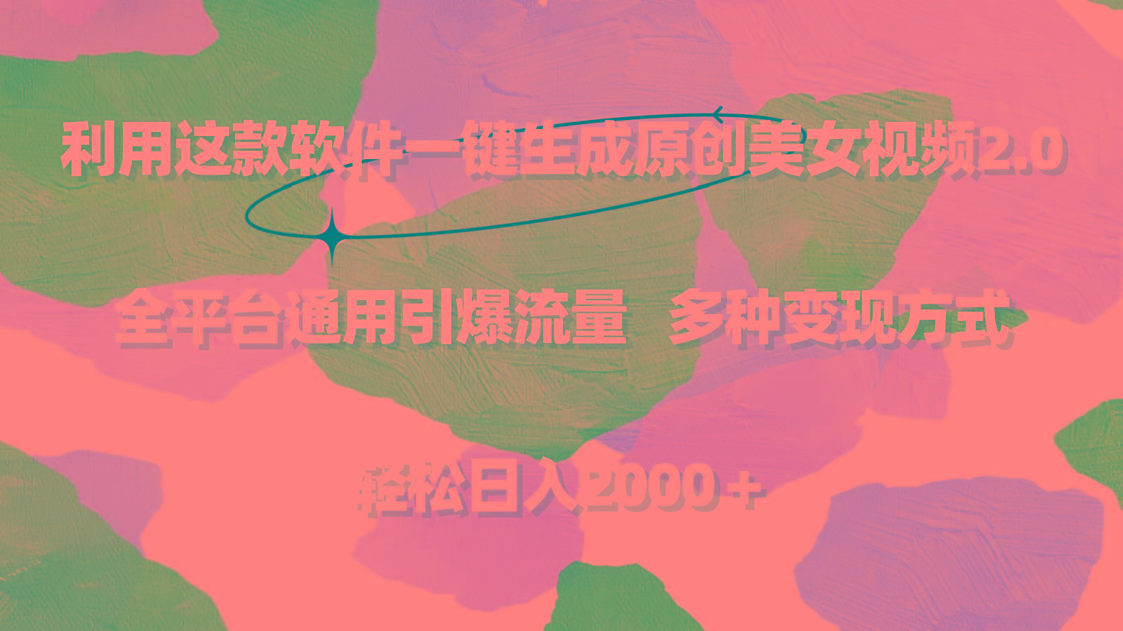 利用这款软件一键生成原创美女视频2.0 全平台通用引爆流量 轻松日入2000+-吾爱云课堂