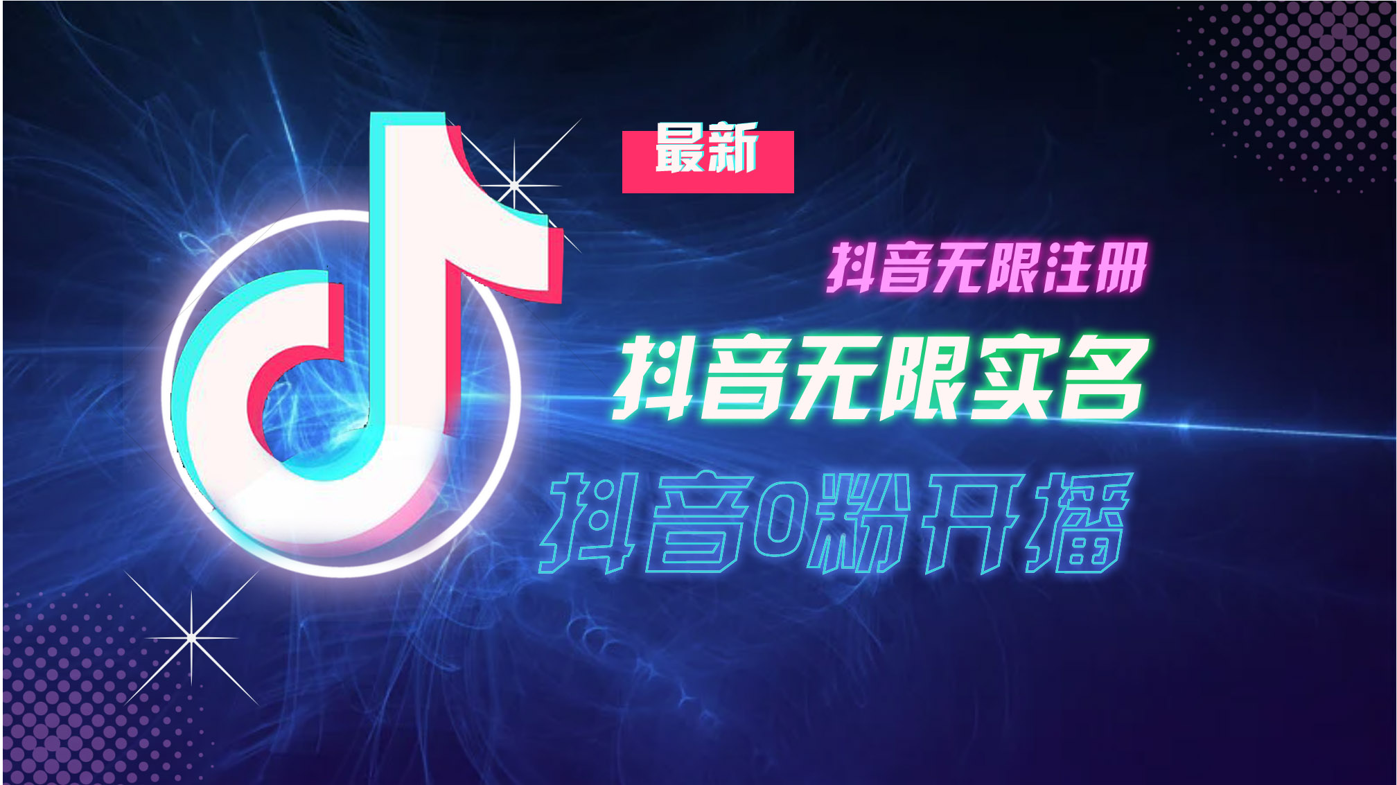 10月最新DY无限注册、无限实名、0分开播技术,猛料纯干货-吾爱云课堂