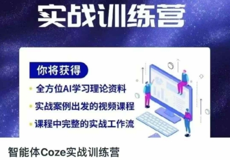 智能体Coze实战训练营,掌握新时代效率工具,让你人生即刻开挂-吾爱云课堂