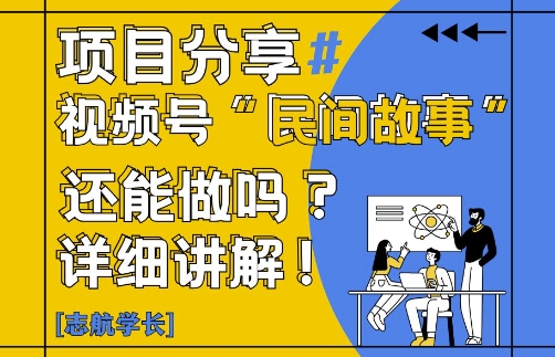 视频号“民间故事”是什么?还能不能做?怎么做?详细讲解-吾爱云课堂