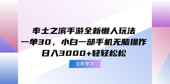 率土之滨手游全新懒人玩法,一单30,小白一部手机无脑操作,日入3000+...-吾爱云课堂