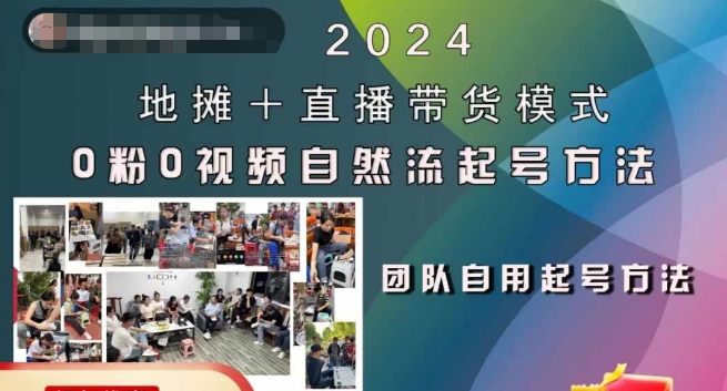 2024地摊+直播带货模式自然流起号稳号全流程,0粉0视频自然流起号方法-吾爱云课堂