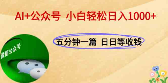 AI+公众号,每天十分钟,轻松日入1000+-吾爱云课堂
