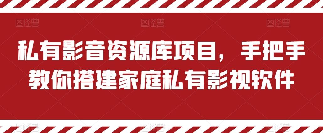 私有影音资源库项目,手把手教你搭建家庭私有影视软件【揭秘】-吾爱云课堂