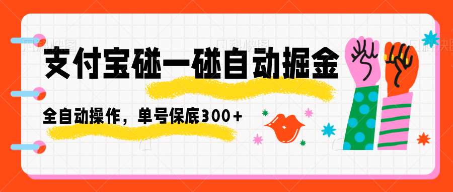 支付宝碰一碰自动掘金,全自动操作,单号保底300+-吾爱云课堂