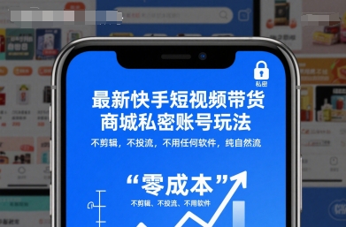 最新快手短视频带货商城私密账号玩法,不剪辑,不投流,不用任何软件,纯自然流-吾爱云课堂
