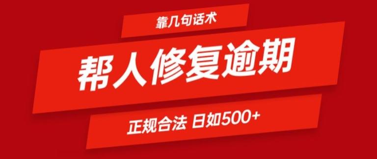 靠一套话术帮人解决逾期日入500+ 看一遍就会(正规合法)【揭秘】-吾爱云课堂