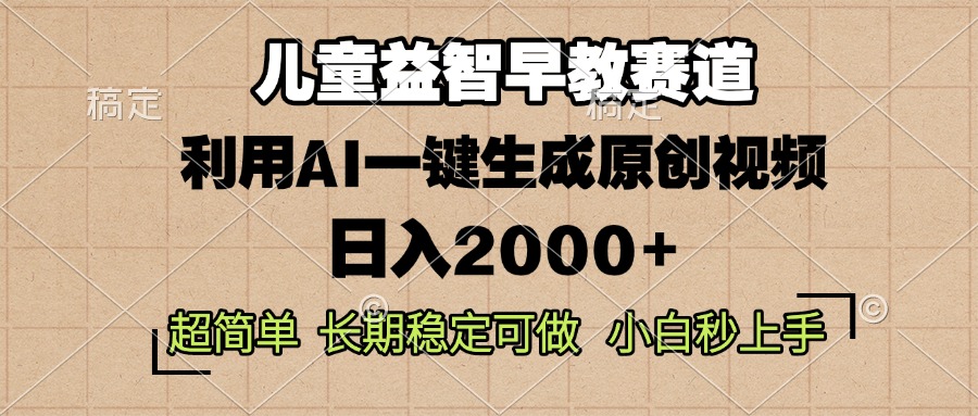 儿童益智早教,这个赛道赚翻了,利用AI一键生成原创视频,日入2000+,...-吾爱云课堂
