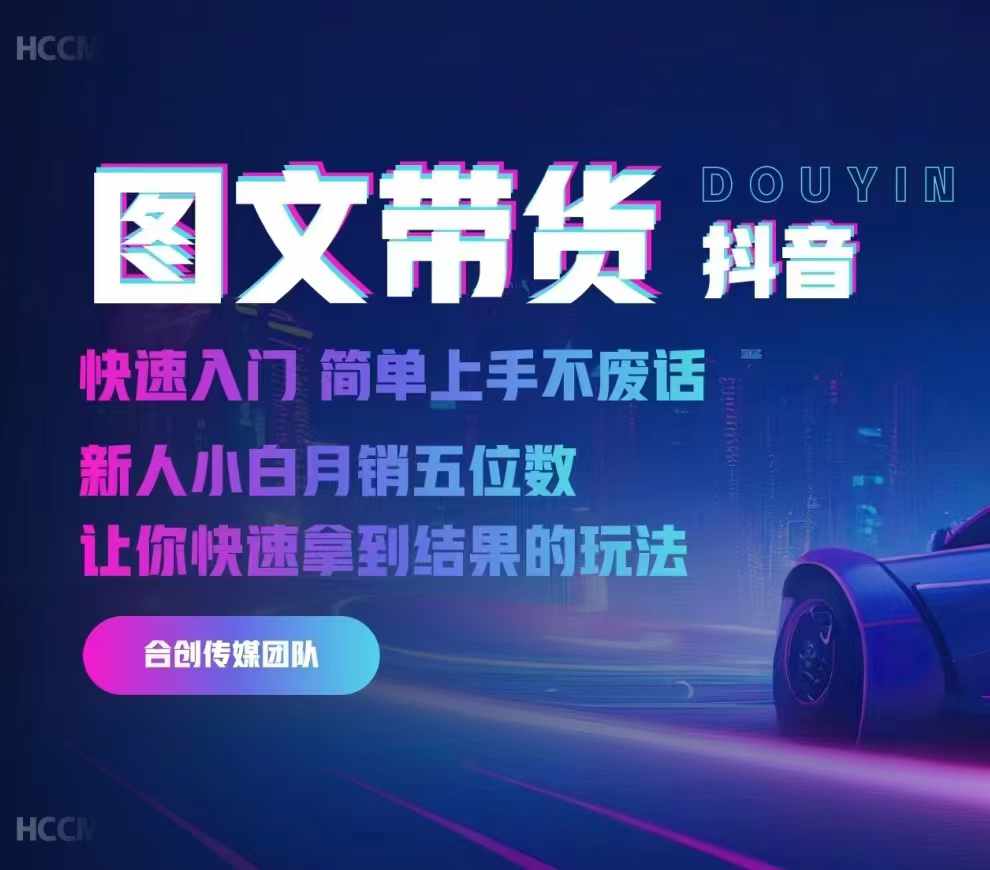 2024抖音图文带货,快速入门,简单上手,不废话,新人小白月销五位数-吾爱云课堂