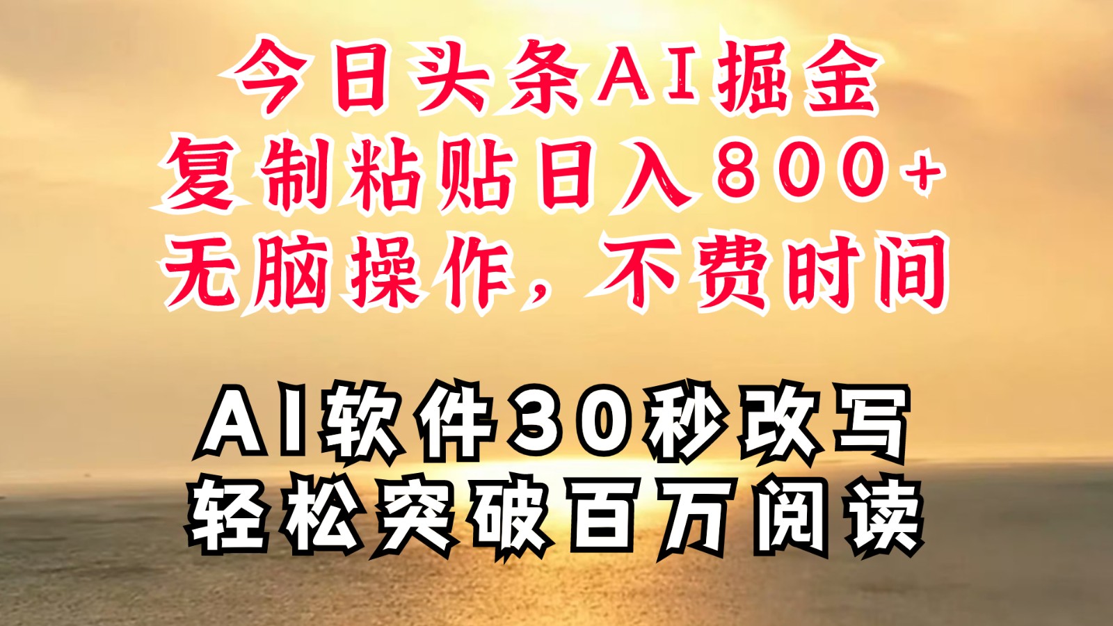 今日头条AI掘金,软件一件写文复制粘贴无脑操作,利用碎片化时间也能做到日入四位数-吾爱云课堂