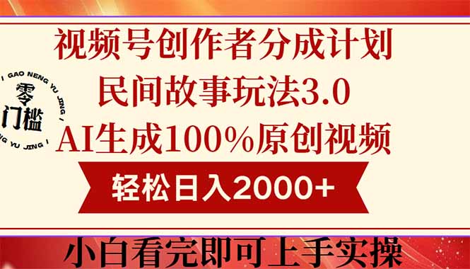 视频号创作者分成民间故事玩法3.0，100%原创视频高收益，轻松日入2000+-吾爱云课堂