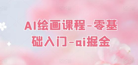 AI绘画课程-零基础入门-ai掘金-吾爱云课堂