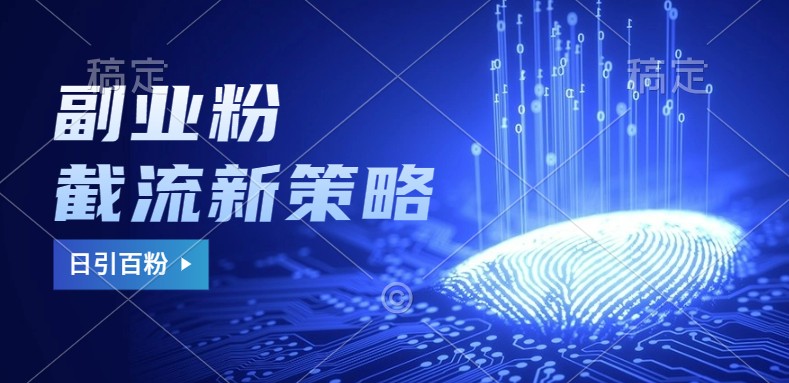 副业粉截流玩法与更新,不废号, 不封号。日引100+-吾爱云课堂