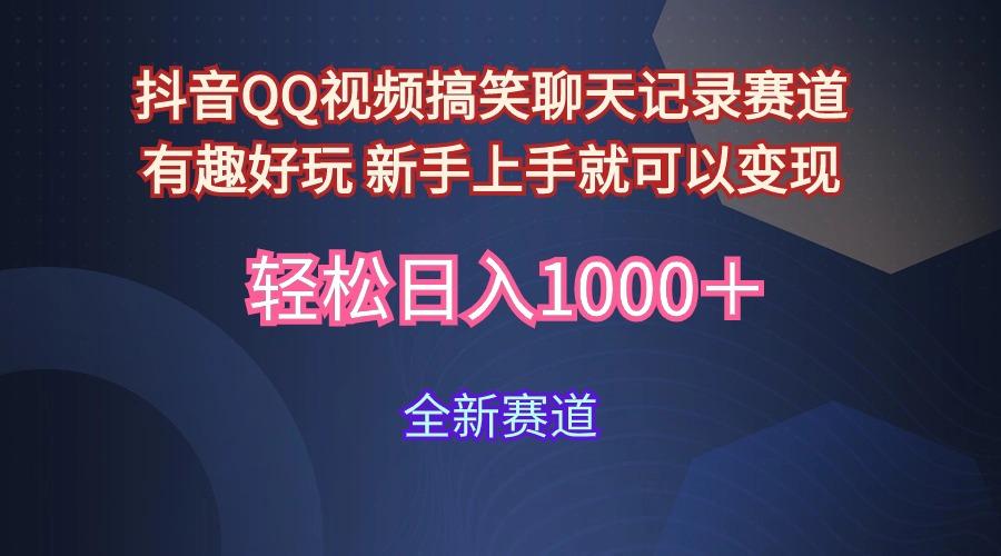 (9852期)抖音QQ视频搞笑聊天记录赛道 有趣好玩 新手上手就可以变现 轻松日入1000+-吾爱云课堂